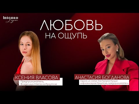 Видео: Любовь на ощупь: про абьюз, тревожность, отношения, в которых осуществились все мечты.