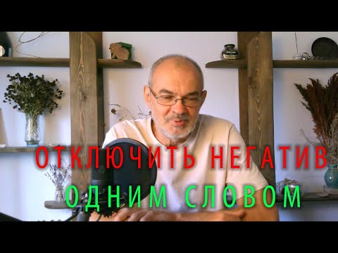 Видео: Как мгновенно отключиться от негатива, сделав это -  Магическое слово