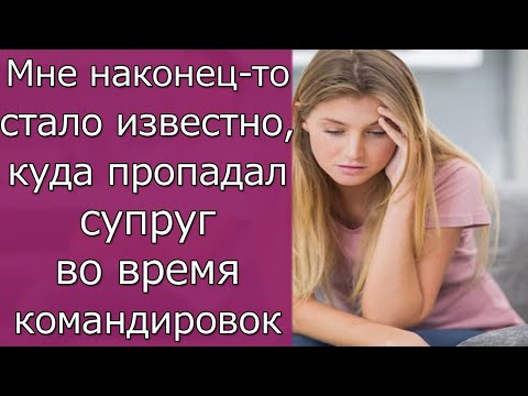 Видео: Мне наконец то стало известно, куда пропадал супруг во время командировок  Истории из жизни