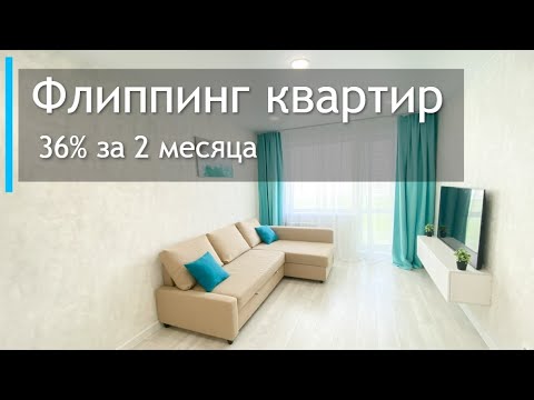 Видео: Флиппинг. 260% годовых на двухкомнатной квартире в Новосибирске