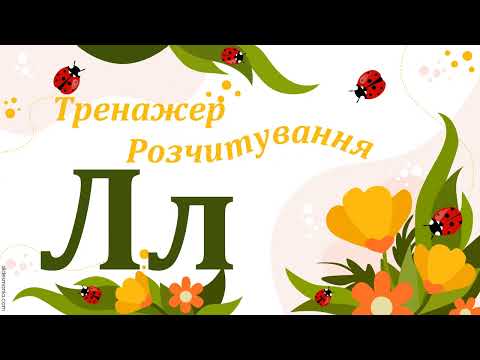 Видео: Тренажер для розчитування.Буква Лл.