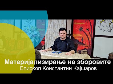 Видео: Материјализирање на зборовите - Епископ Константин Кајшаров