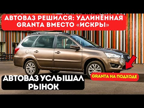 Видео: АвтоВАЗ решился: удлинённая Granta вместо «Искры» — что известно уже сейчас