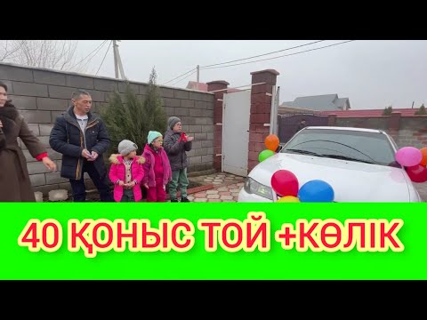 Видео: РЫСБАЛА 40 ҚОНЫС ТОЙ