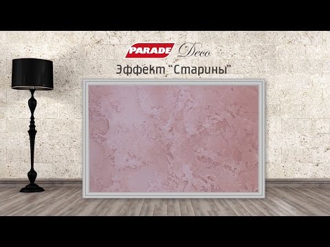 Видео: Декоративное покрытие PARADE. Эффект "старины"