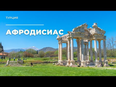 Видео: Афродисиас. Турция / Aphrodisias. Turkey