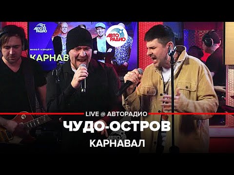 Видео: Карнавал - Чудо-остров (LIVE @ Авторадио)