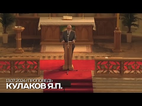 Видео: Проповедь 13.07.2024 / Кулаков Я.П.
