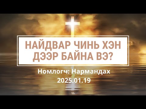 Видео: Найдвар чинь хэн дээр байна вэ?