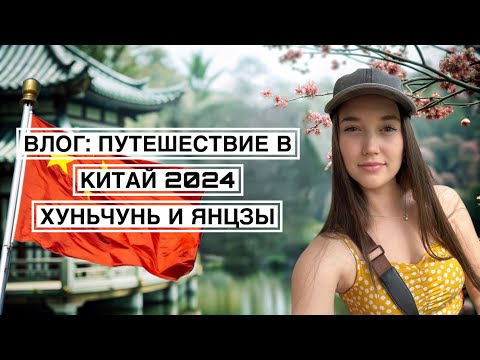 Видео: ВЛОГ: ПУТЕШЕСТВИЕ В КИТАЙ 2024|ХУНЬЧУНЬ И ЯНЦЗЫ