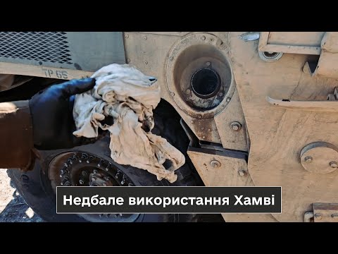 Видео: До чого призводить недбале використання HMMWV.