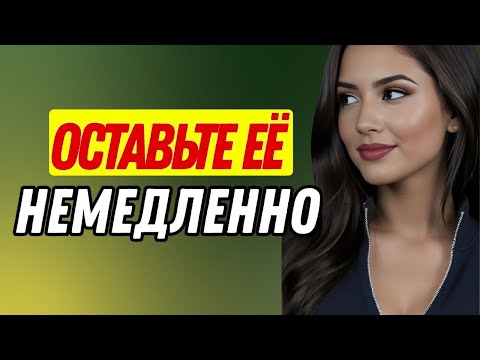 Видео: Если ваша женщина делает это, немедленно уходите от неё | Женская психология