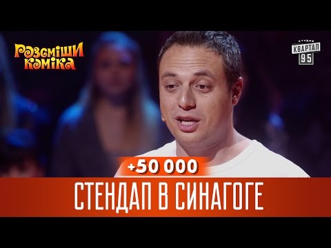 Видео: +50 000 - Стендап в синагоге | Рассмеши комика 2016
