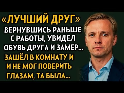 Видео: ВПЕРВЫЕ НА YOUTUBE! ＂ЛУЧШИЙ ДРУГ＂ внезапно зашел домой и замер увидев... Рассказ очень интересный