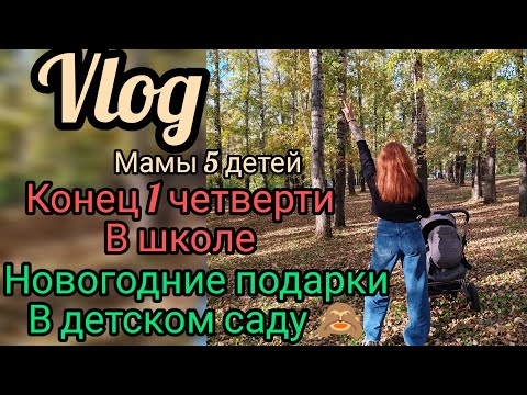 Видео: Конец первой четверти 🎉 что нас ждёт 🫣 подготовка к новому году 🙈🧘🏼‍♀️🎄