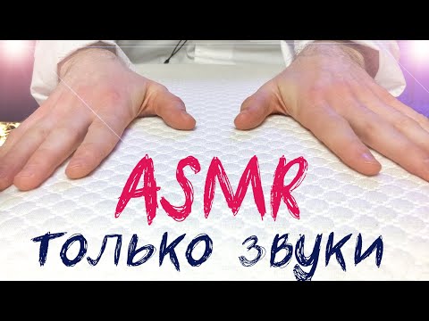Видео: ✦ ПОДУШКА И ОДЕЯЛО ✦ АСМР триггеры для сна #123
