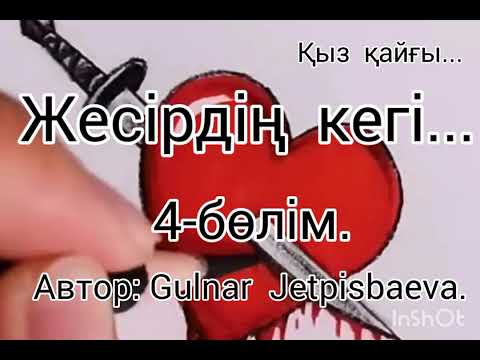 Видео: Аудио  кітап. Жесірдің  кегі. 4- бөлім,  соңы.