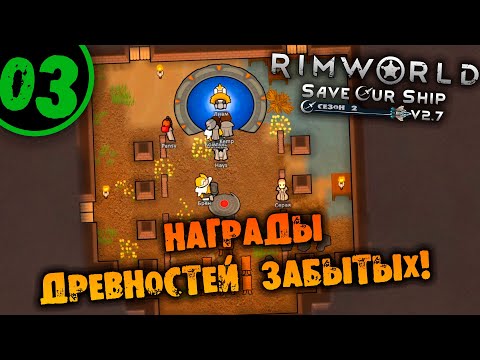 Видео: #03 НАГРАДЫ ДРЕВНОСТЕЙ ЗАБЫТЫХ Прохождение Rimworld Anomaly НА РУССКОМ