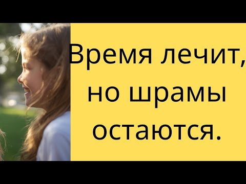 Видео: Время лечит, но шрамы остаются.