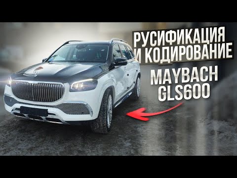 Видео: Русификация и кодирование Maybach (Майбах) GLS600 (X167) из Южной Кореи