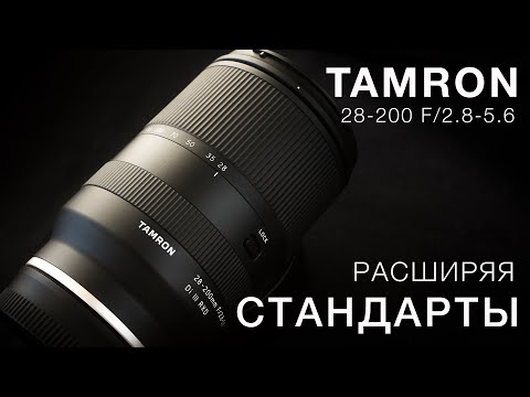 Видео: Tamron 28-200 F2.8-5.6  Расширяя стандарты