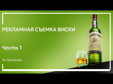Видео: Пре-продакшн. Рекламная съемка виски. Ян Баженов