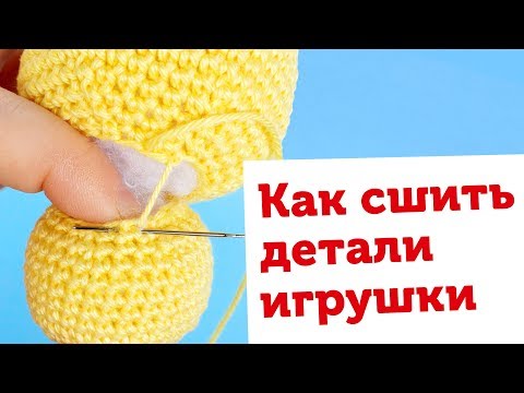 Видео: Секреты вязания игрушек. Как сшивать детали амигуруми. Потайной шов