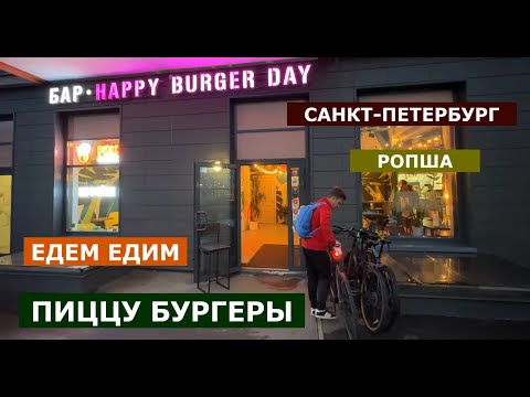 Видео: Санкт-Петербург ЕДИМ БУРГЕРЫ ПИЦЦУ-КАТИМ МЁРЗНЕМ МОКНЕМ.