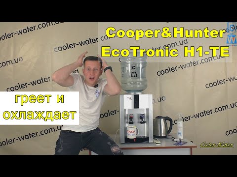 Видео: Кулер для воды Cooper&Hunter H1-TEM/TEW/TES/TEB/TER. EcoTronic H1-TE / V21-TE. Aqua Work 16-TD/EN