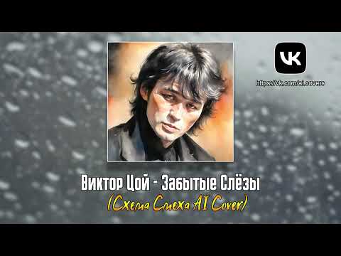 Видео: Виктор Цой - Забытые Слёзы (Схема Смеха AI Cover)