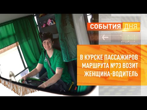 Видео: В Курске пассажиров маршрута №73 возит женщина-водитель