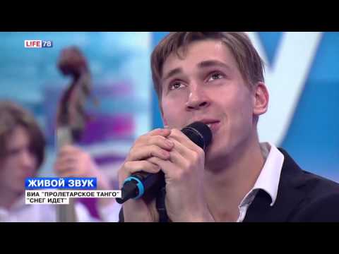 Видео: Виа "Пролетарское танго" - "Снег идет"