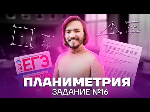 Видео: Планиметрия: Задание 16 ЕГЭ математика ПРОФИЛЬ | Умскул