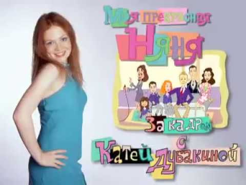 Видео: Моя прекрасная няня | За кадром | Анастасия Заворотнюк