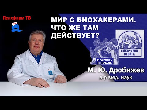 Видео: Мир с биохакерами. Что же там действует?