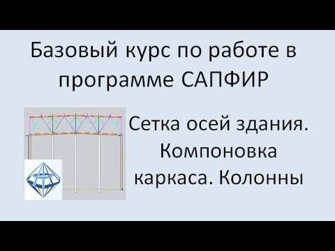 Видео: САПФИР Урок №2 Сетка осей. Компоновка каркаса здания. Колонны.