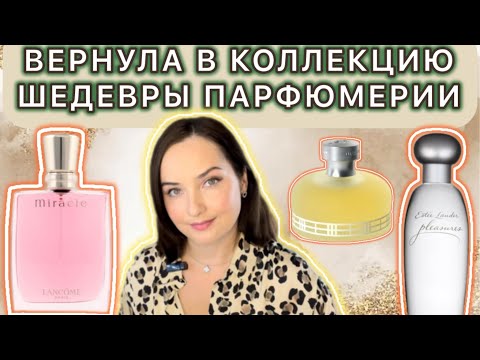 Видео: 😍ШЕДЕВРЫ ПАРФЮМЕРИИ В МОЕЙ КОЛЛЕКЦИИ - Lancôme Miracle, Estée Lauder Pleasures, Burberry Weekend😍❤️