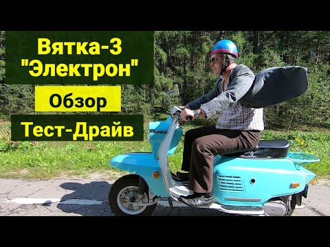 Видео: Мотороллер Вятка-3 "Электрон" . Обзор . Тест-Драйв .
