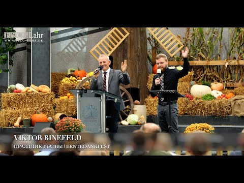 Видео: Праздник жатвы | Erntedankfest. Pastor Viktor Binefeld