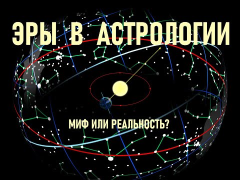 Видео: Эры в Астрологии - миф или реальность?