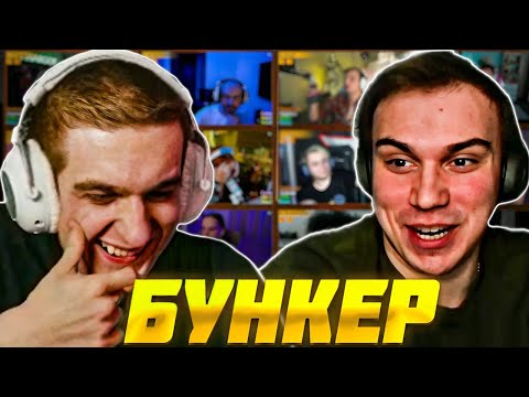 Видео: ЭВЕЛОН и САСАВОТ НОВЫЙ БУНКЕР СО СТРИМЕРАМИ / МОКРИВСКИЙ, ЗЛОЙ, МОРФИЛИНА, ШАДОУКЕК, ЛИКС / EVELONE