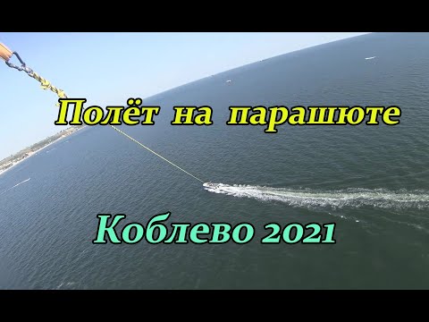 Видео: Полёт на парашюте с катера. Коблево. Август 2021 год.