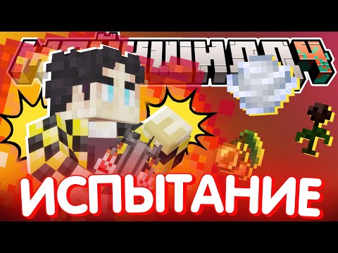 Видео: СЕКБИ ПРОВОДИТ ЭКСПЕРИМЕНТЫ С ЗЕЛЬЕМ?! I Нарезка Майншилд 4