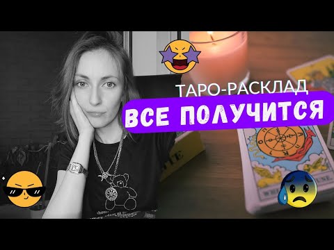 Видео: Всё у вас получится 🧡❤️🔥Но‼️Ему придётся вмешаться 😨😬