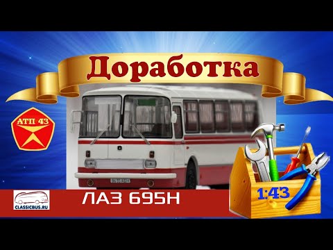 Видео: ЛАЗ 695Н🔹️Classicbus🔹️Доработка модели автобуса 1:43