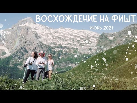 Видео: Восхождение на гору Фишт