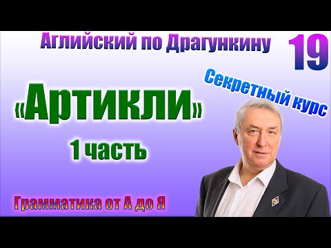 Видео: Секретный курс Драгункина. Урок 19