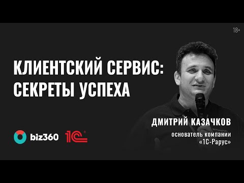 Видео: Дмитрий Казачков | Организация клиентского сервиса. Примеры из опыта «1С-Рарус»  и наших заказчиков