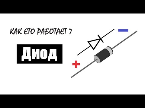 Видео: ✔️Как работает диод и для чего он нам нужен🤖?