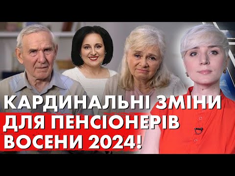 Видео: СЕРЙОЗНІ ЗМІНИ ДЛЯ ПЕНСІОНЕРІВ ВОСЕНИ 2024! Соціалки не буде!